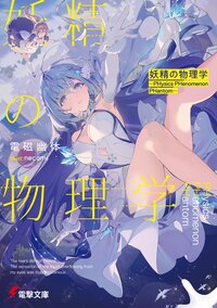 妖精の物理学　―ＰＨｙｓｉｃｓ　ＰＨｅｎｏｍｅｎｏｎ　ＰＨａｎｔｏｍ―