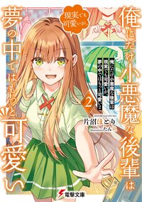 俺にだけ小悪魔な後輩は現実でも可愛いが、夢の中ではもっと可愛い ２