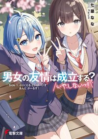男女の友情は成立する？（いや、しないっ！！） Ｓｉｄｅ　１． ぷりくえる　とぅ　ぼーいず　あんど　がーるず！