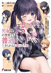 男女比１：５の世界でも普通に生きられると思った？～激重感情な彼女たちが無自覚男子に翻弄されたら～ ４