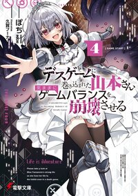 デスゲームに巻き込まれた山本さん、気ままにゲームバランスを崩壊させる ４
