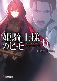 姫騎士様のヒモ ６