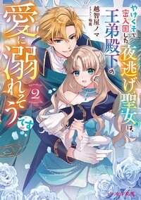 やけくそで密入国した夜逃げ聖女は、王弟殿下の愛に溺れそうです ２