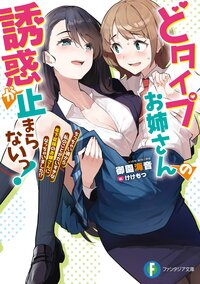 どタイプお姉さんの誘惑が止まらないっ！　ちっちゃい頃から私のことがだいすきな年下従妹のお嫁さんになっちゃいました！？