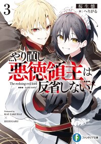 やり直し悪徳領主は反省しない！ ３