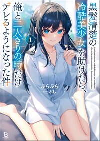 黒髪清楚の冷酷美少女を助けたら、俺と二人きりの時だけデレるようになった件 １