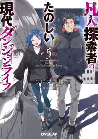 凡人探索者のたのしい現代ダンジョンライフ ５