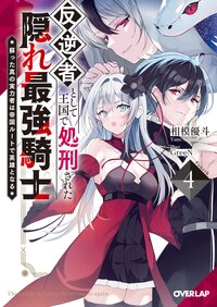 反逆者として王国で処刑された隠れ最強騎士 蘇った真の実力者は帝国ルートで英雄となる ４