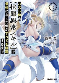 ハズレ枠の【状態異常スキル】で最強になった俺がすべてを蹂躙するまで １３