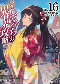 ひとりぼっちの異世界攻略 ｌｉｆｅ．１６ 遠き故郷へのリコレクション