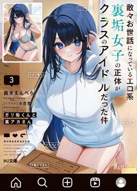 ガリ勉くんと裏アカさん 散々お世話になっているエロ系裏垢女子の正体がクラスのアイドルだった件 ３