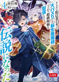 ダンジョン配信者を救って大バズりした転生陰陽師、うっかり超級呪物を配信したら伝説になった ４