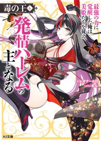 毒の王　最強の力に覚醒した俺は美姫たちを従え、発情ハーレムの主となる ６