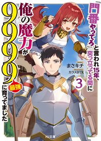 「門番やってろ」と言われ１５年、突っ立ってる間に俺の魔力が９９９９（最強）に育ってました ３