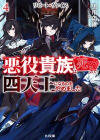 リピート・ヴァイス 悪役貴族は死にたくないので四天王になるのをやめました ４