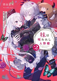 妹は呪われし人形姫　人間を恐れる兄は、妹の呪いを解くため立ち上がる ２