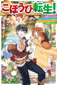 ごほうび転生！　～神様にもらった【ポータブルハウス】と【地図帳】で自由な旅を満喫します！～