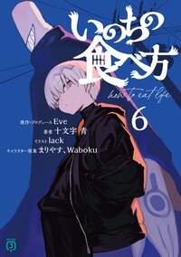 いのちの食べ方 ６