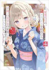 家事代行のアルバイトを始めたら学園一の美少女の家族に気に入られちゃいました。 ４