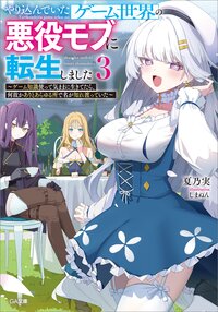 やり込んでいたゲーム世界の悪役モブに転生しました～ゲーム知識使って気ままに生きてたら、何故かありとあらゆる所で名が知れ渡っていた～ ３