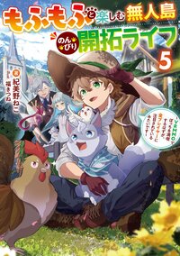 もふもふと楽しむ無人島のんびり開拓ライフ ＶＲＭＭＯでぼっちを満喫するはずが、全プレイヤーに注目されているみたいです ５