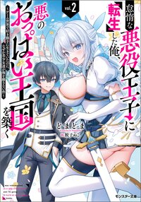怠惰な悪役王子に転生した俺、悪のおっぱい王国を築く ゲーム世界で好き勝手に生きていたのに、なぜか美少女達が俺を離さない件 ２