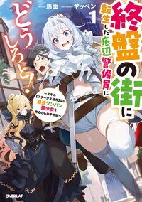 終盤の街に転生した底辺警備員にどうしろと！～スキル【ステータス操作】なら最強ワンパン美少女を作るのもお手の物～ ｖｏｌ．１