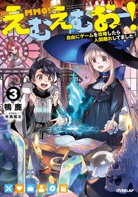 えむえむおー！ 自由にゲームを攻略したら人間離れしてました ３
