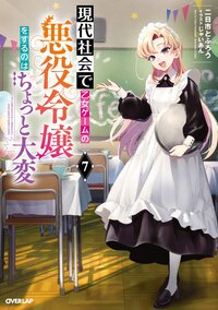 現代社会で乙女ゲームの悪役令嬢をするのはちょっと大変 ７