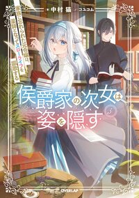 侯爵家の次女は姿を隠す 家族に忘れられた元令嬢は、薬師となってスローライフを謳歌する ５
