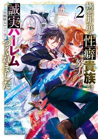 極悪非道な性癖貴族が努力したら誠実ハーレムつくれました ２