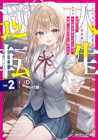 人生逆転 浮気され、えん罪を着せられた俺が、学園一の美少女に懐かれる ２