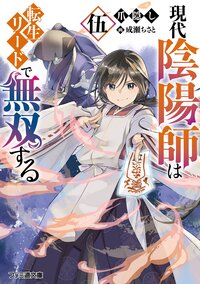 現代陰陽師は転生リードで無双する 伍