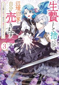 生贄として捨てられたので、辺境伯家に自分を売ります いつの間にか聖女と呼ばれ、溺愛されていました ３