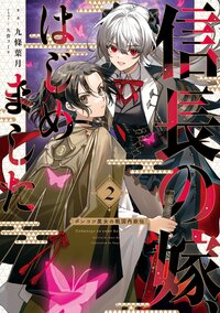 信長の嫁、はじめました ポンコツ魔女の戦国内政伝 ２