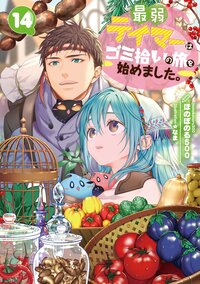 最弱テイマーはゴミ拾いの旅を始めました。 １４