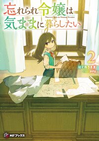 忘れられ令嬢は気ままに暮らしたい ２