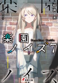 楽園ノイズ ７