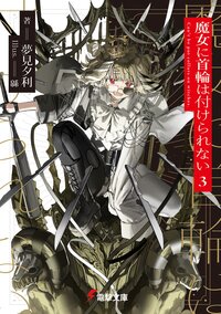 魔女に首輪は付けられない ３