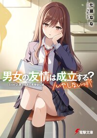 男女の友情は成立する？（いや、しないっ！！） Ｓｉｄｅ　２． 夏目咲良の青春疑似録