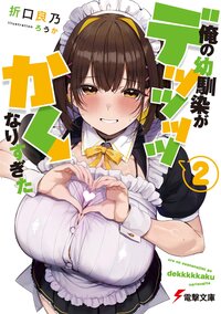 俺の幼馴染がデッッッッかくなりすぎた ２