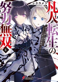 凡人転生の努力無双～赤ちゃんの頃から努力してたらいつのまにか日本の未来を背負ってました～ ４