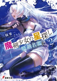 魔剣少女の星探し ２ 魔剣名鑑