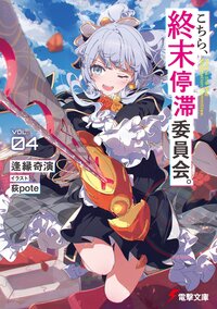 こちら、終末停滞委員会。 ＶＯＬ．０４