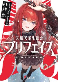 天嬢天華生徒会プリフェイズ