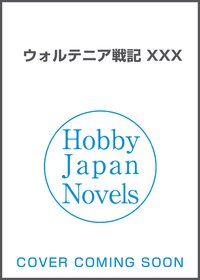 ウォルテニア戦記　ＸＸＸ