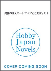 異世界はスマートフォンとともに。　３１