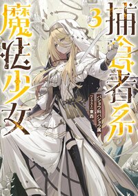 捕食者系魔法少女 ３