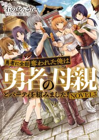 勇者に全部奪われた俺は勇者の母親とパーティを組みました！ ＮＯＶＥＬ３