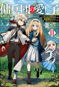 傭兵団の愛し子ＩＩ　～死にかけ孤児は最強師匠たちに育てられる～ ２